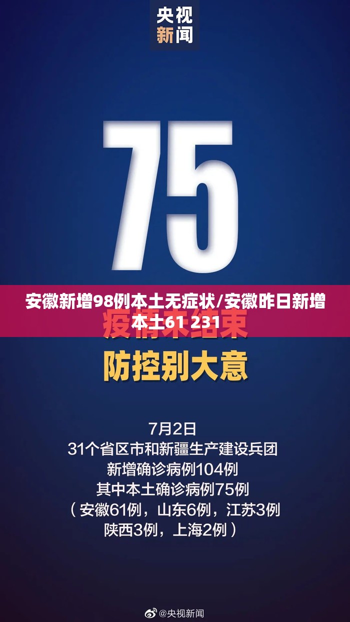 安徽新增98例本土无症状/安徽昨日新增本土61 231