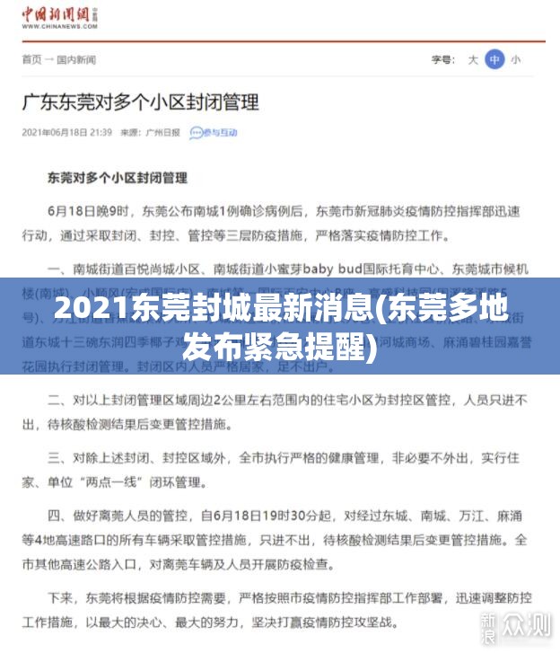 2021东莞封城最新消息(东莞多地发布紧急提醒)