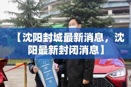 【沈阳封城最新消息，沈阳最新封闭消息】