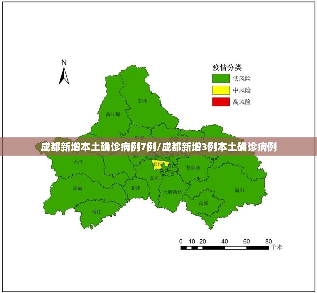 成都新增本土确诊病例7例/成都新增3例本土确诊病例