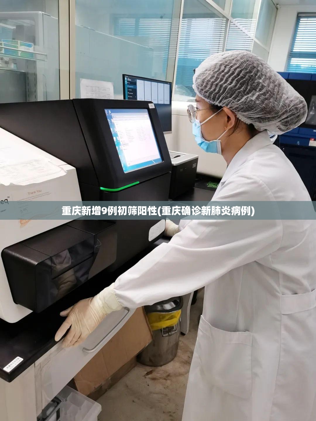 重庆新增9例初筛阳性(重庆确诊新肺炎病例)