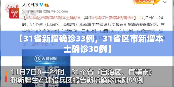 【31省新增确诊33例，31省区市新增本土确诊30例】