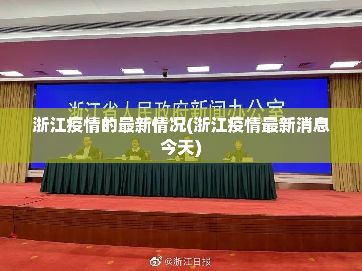 浙江疫情的最新情况(浙江疫情最新消息今天)