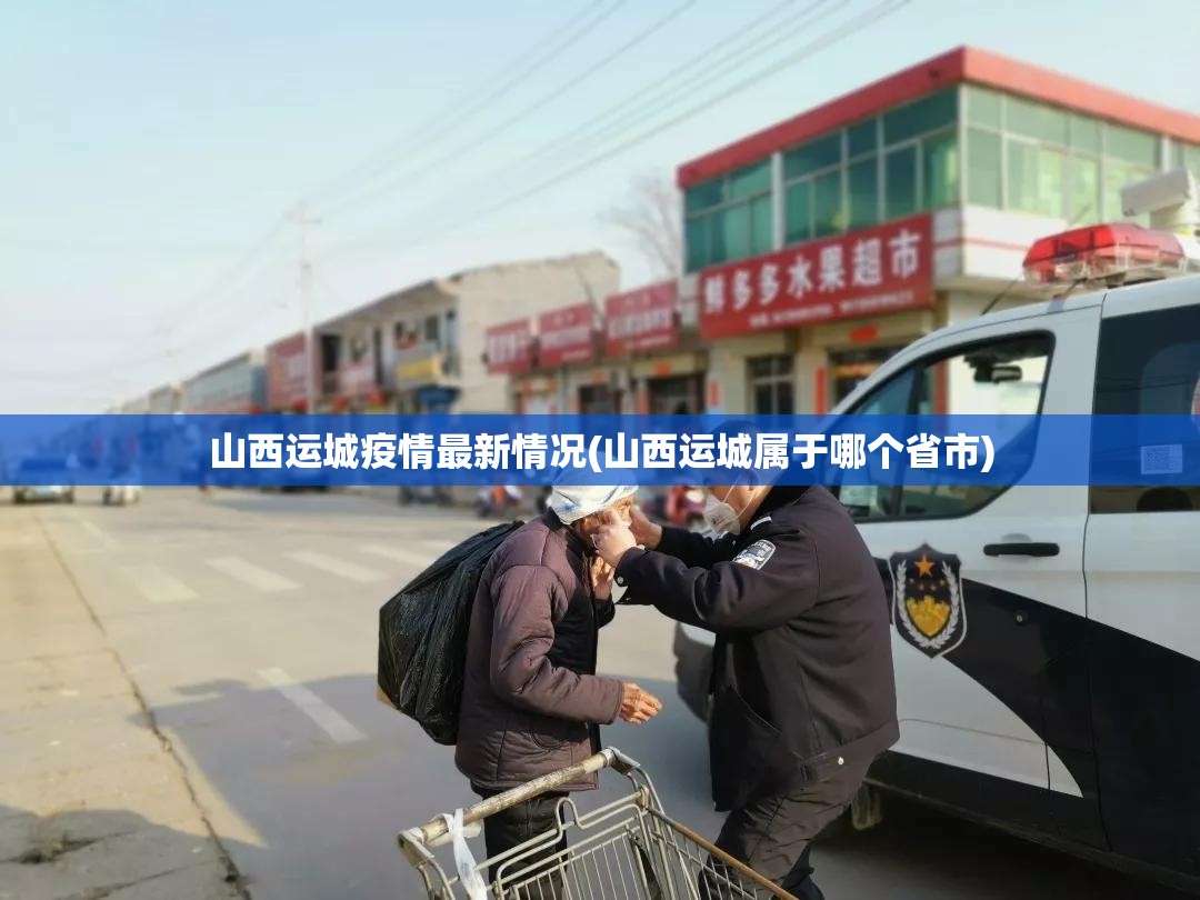 山西运城疫情最新情况(山西运城属于哪个省市)