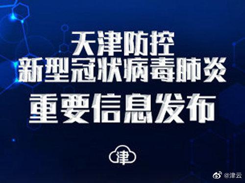 天津检出阳性14例/天津确诊新型冠状