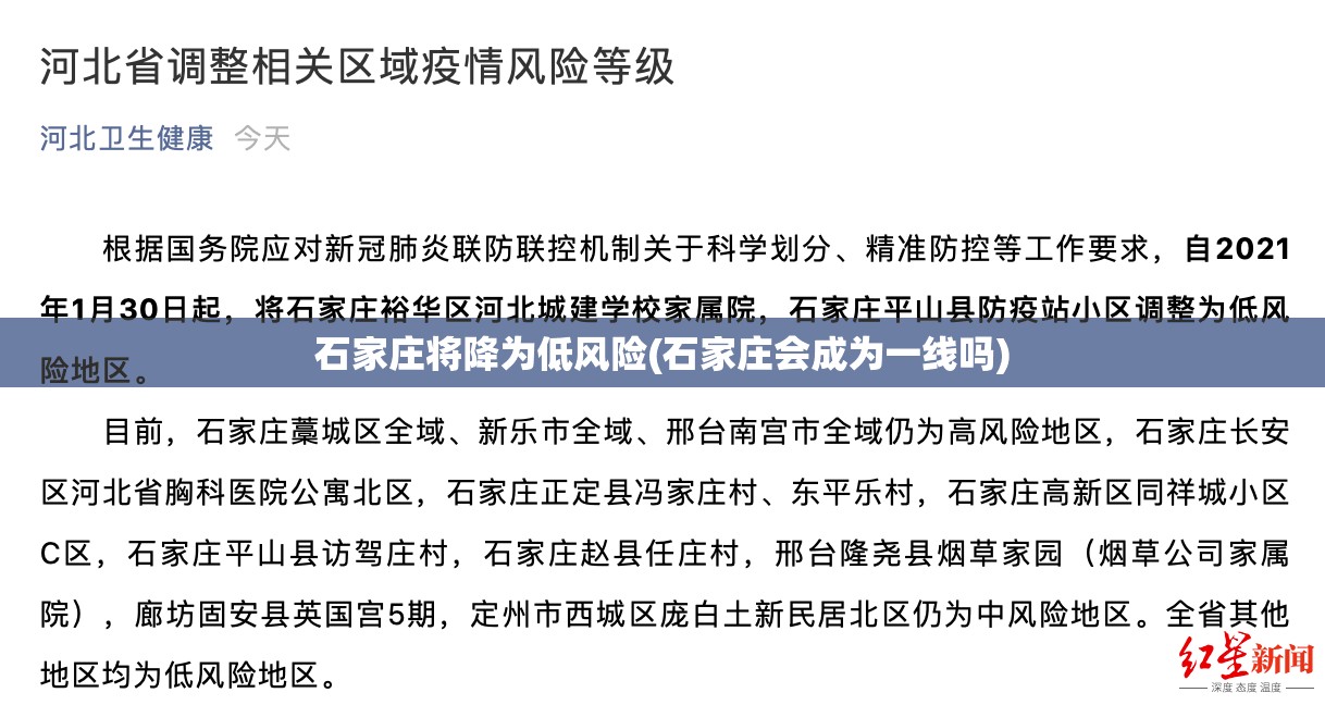 石家庄将降为低风险(石家庄会成为一线吗)