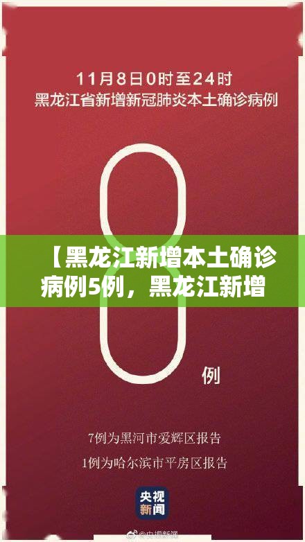 【黑龙江新增本土确诊病例5例，黑龙江新增确诊人数】