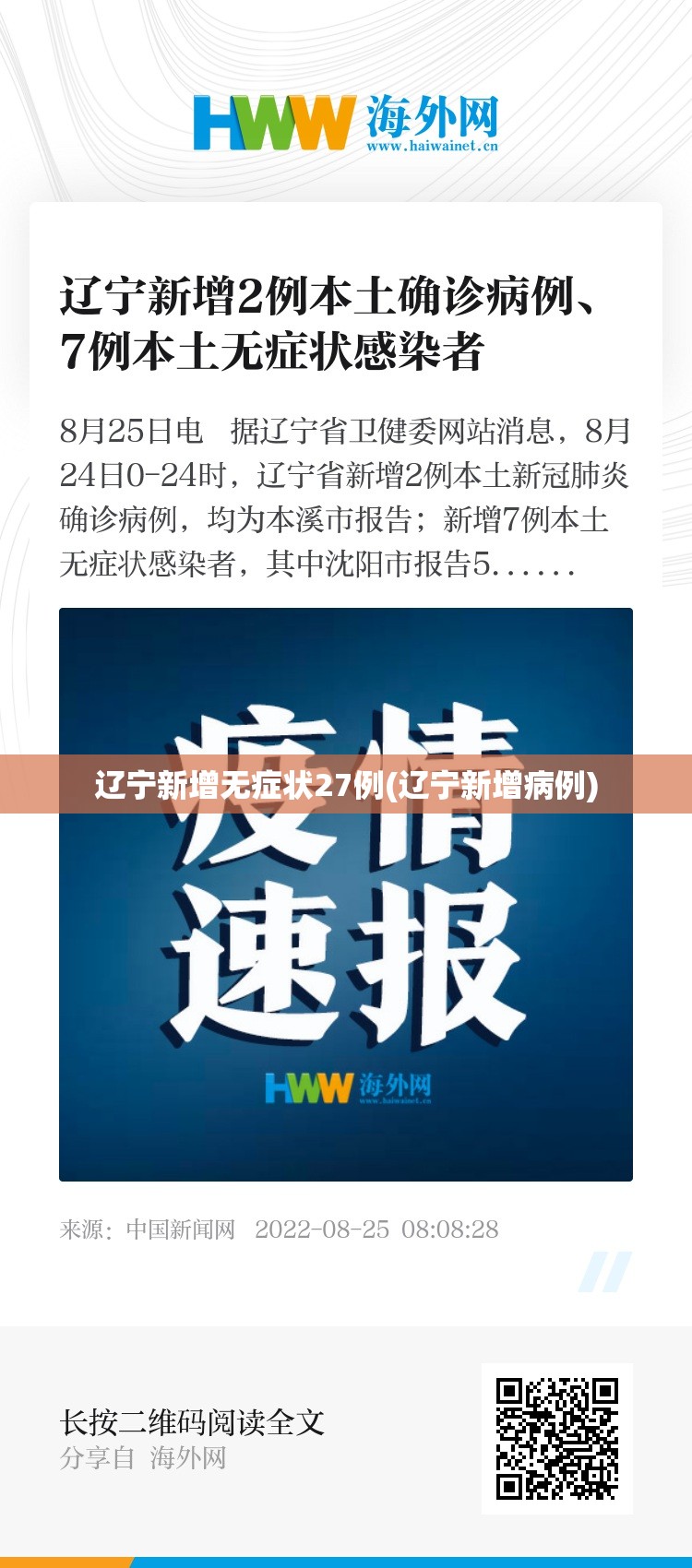 辽宁新增无症状27例(辽宁新增病例)