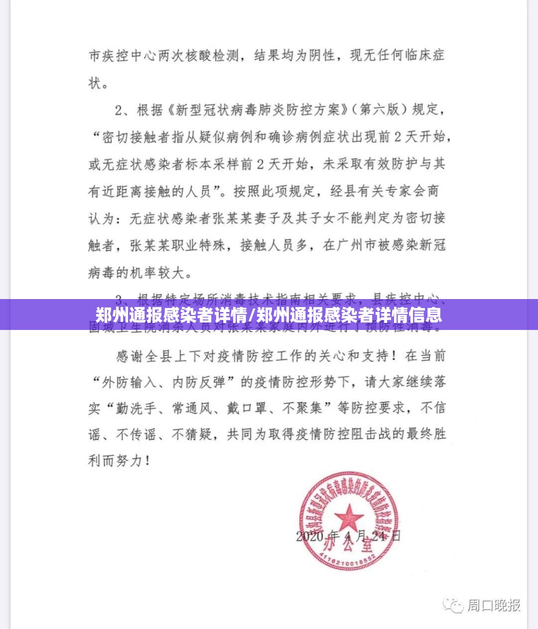 郑州通报感染者详情/郑州通报感染者详情信息