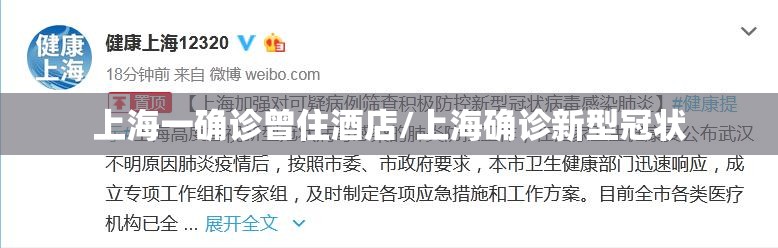 上海一确诊曾住酒店/上海确诊新型冠状