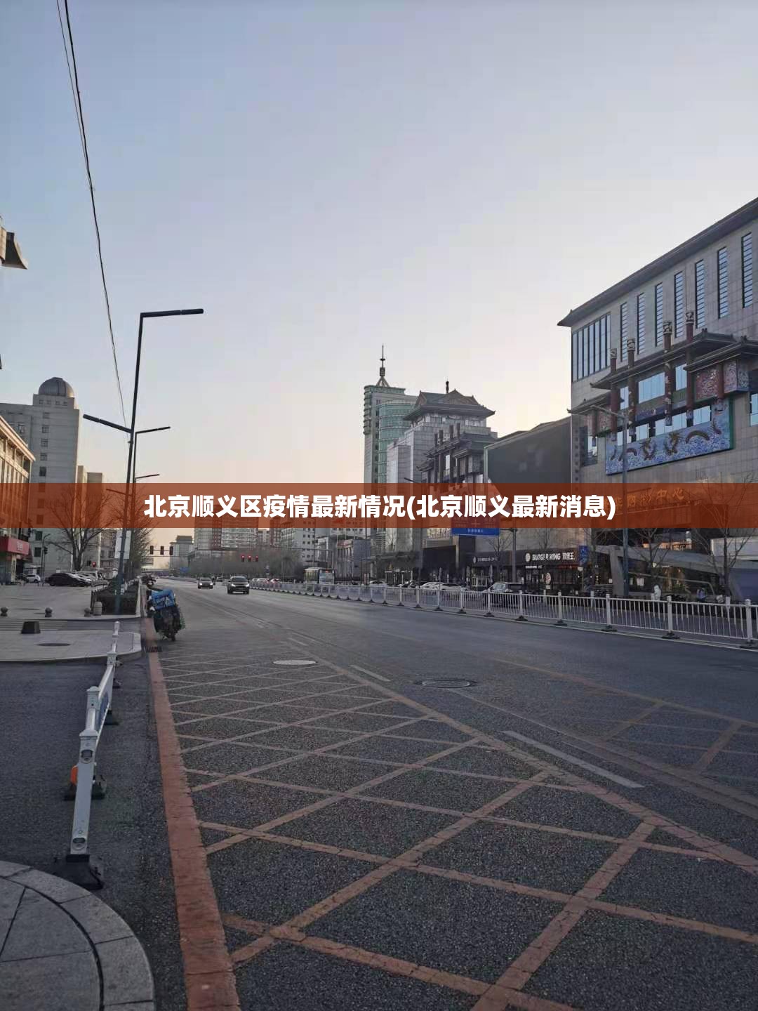 北京顺义区疫情最新情况(北京顺义最新消息)