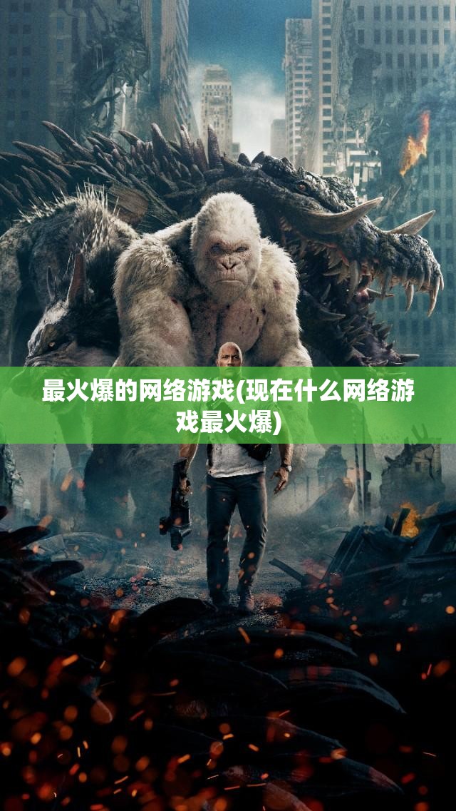 最火爆的网络游戏(现在什么网络游戏最火爆)