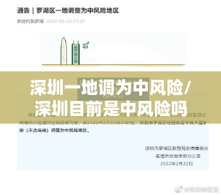 深圳一地调为中风险/深圳目前是中风险吗