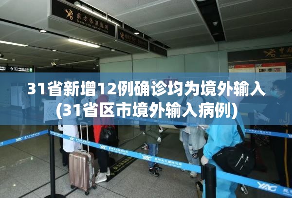 31省新增12例确诊均为境外输入(31省区市境外输入病例)