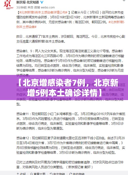 【北京增感染者7例，北京新增5例本土确诊详情】