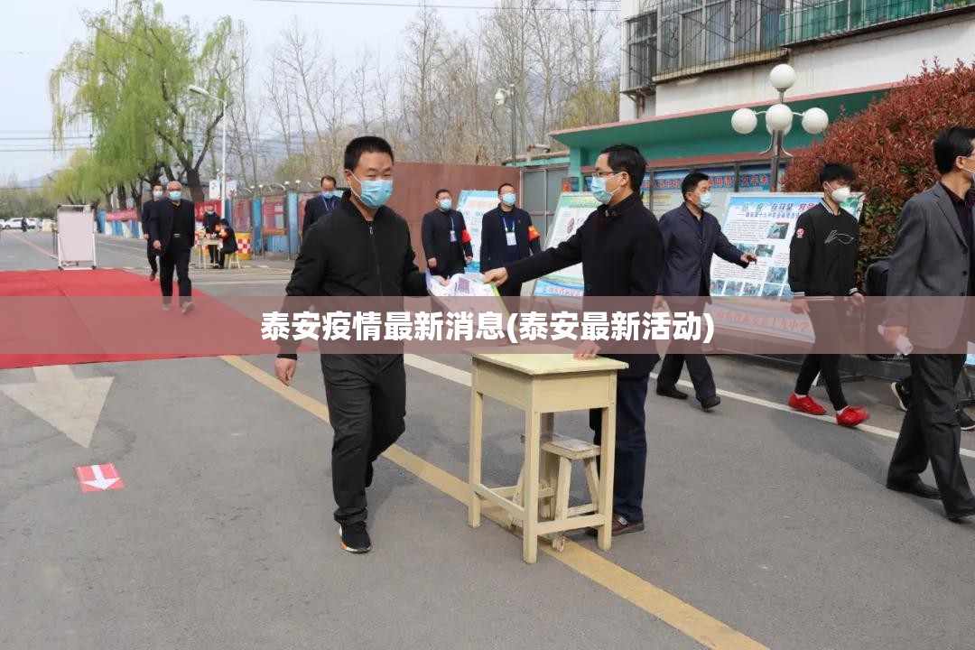 泰安疫情最新消息(泰安最新活动)