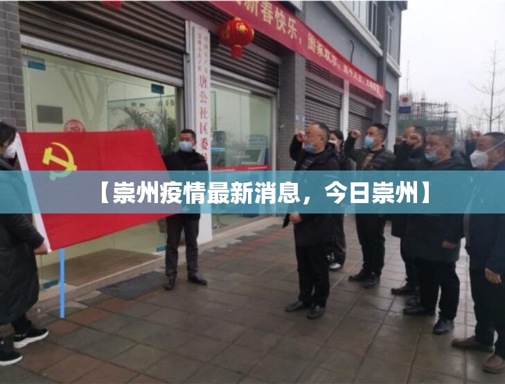 【崇州疫情最新消息，今日崇州】