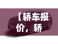 【轿车报价，轿车报价汽车之家】