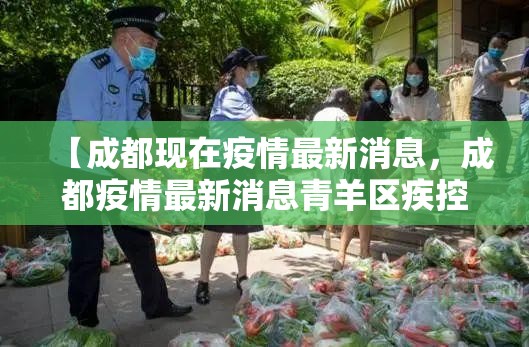 【成都现在疫情最新消息，成都疫情最新消息青羊区疾控中心电话】