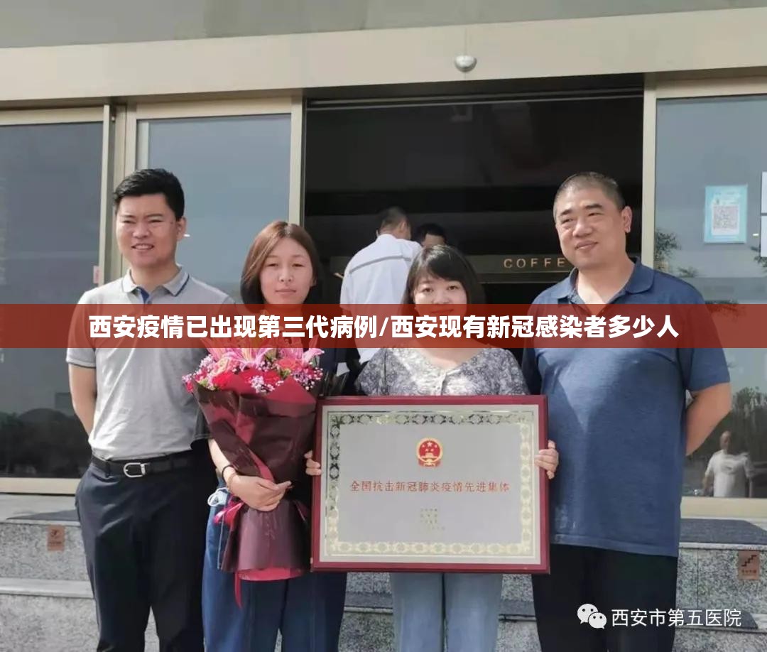 西安疫情已出现第三代病例/西安现有新冠感染者多少人