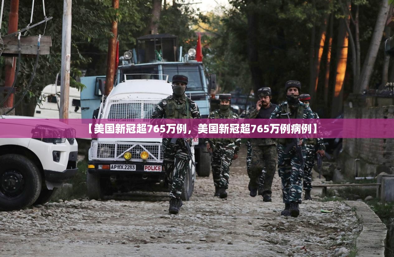 【美国新冠超765万例，美国新冠超765万例病例】