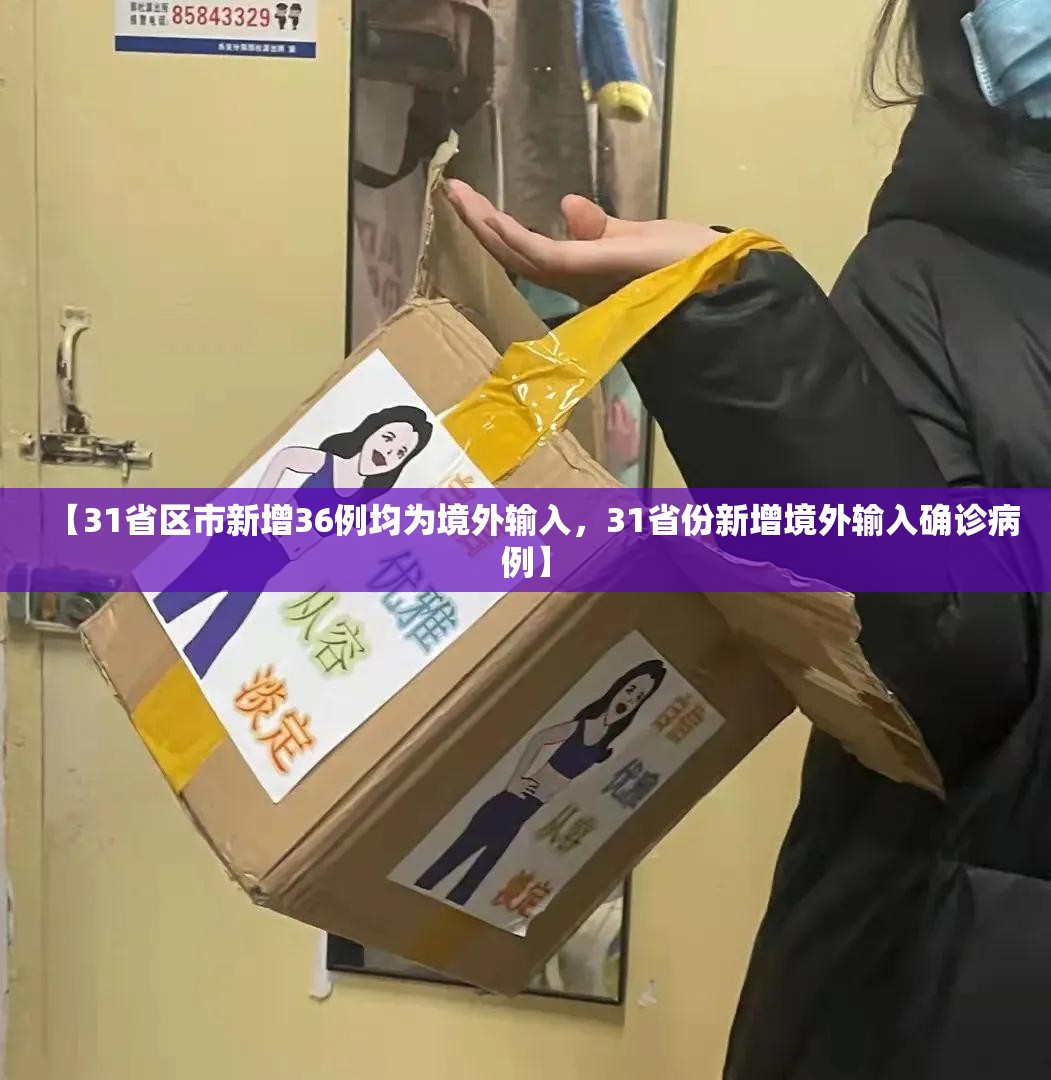 【31省区市新增36例均为境外输入，31省份新增境外输入确诊病例】