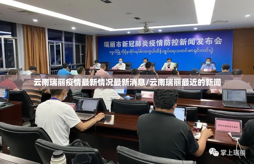 云南瑞丽疫情最新情况最新消息/云南瑞丽最近的新闻