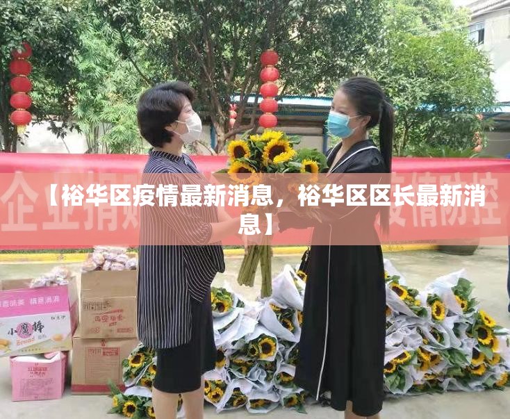 【裕华区疫情最新消息，裕华区区长最新消息】