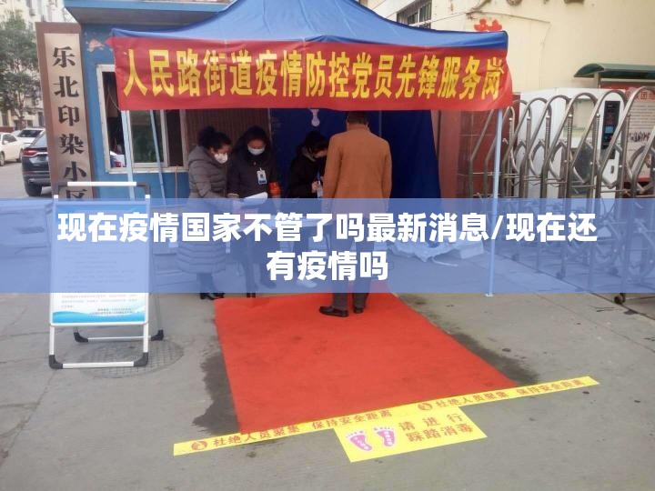 现在疫情国家不管了吗最新消息/现在还有疫情吗