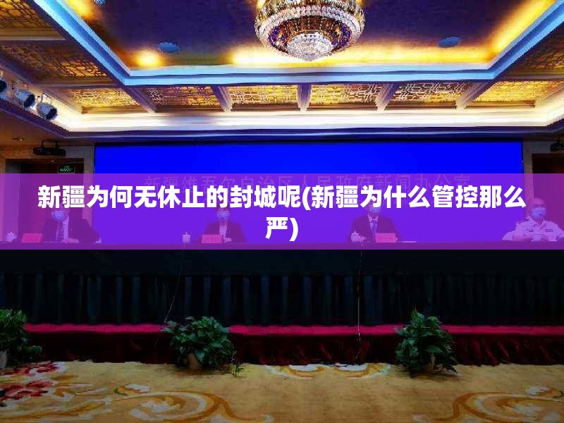 新疆为何无休止的封城呢(新疆为什么管控那么严)