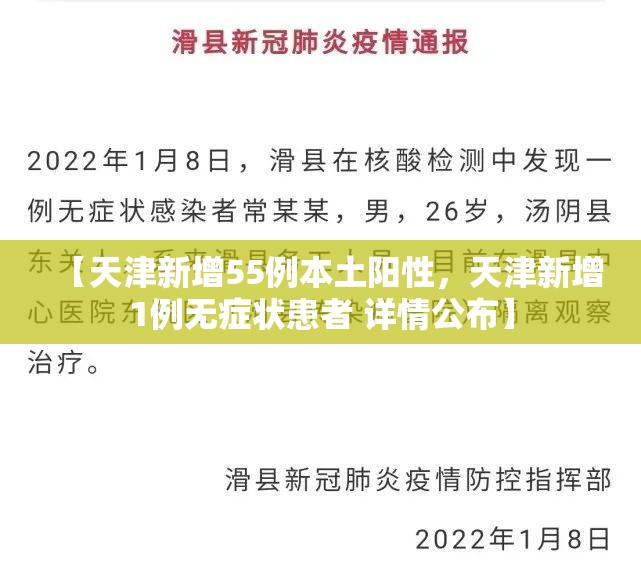 【天津新增55例本土阳性，天津新增1例无症状患者 详情公布】