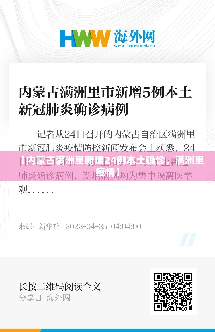 【内蒙古满洲里新增24例本土确诊，满洲里疫情】