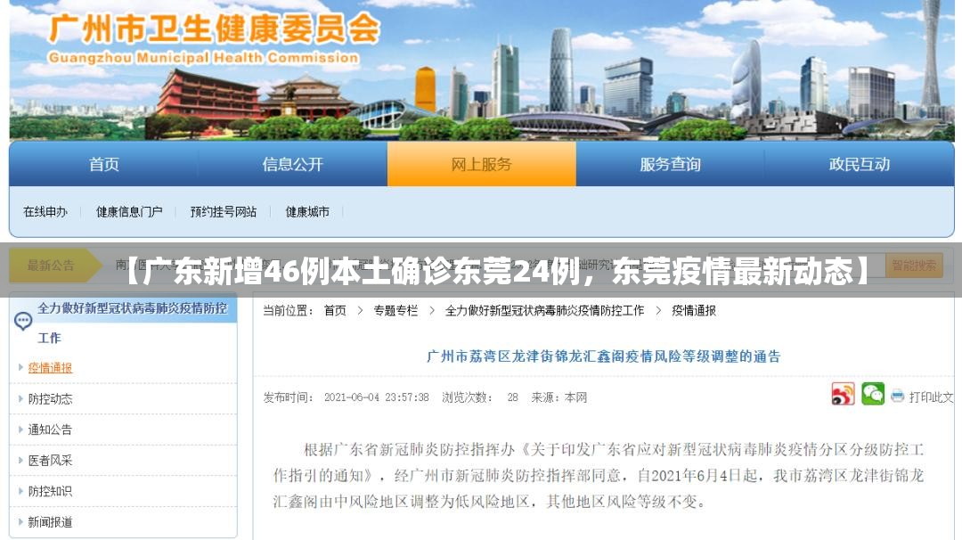 【广东新增46例本土确诊东莞24例，东莞疫情最新动态】