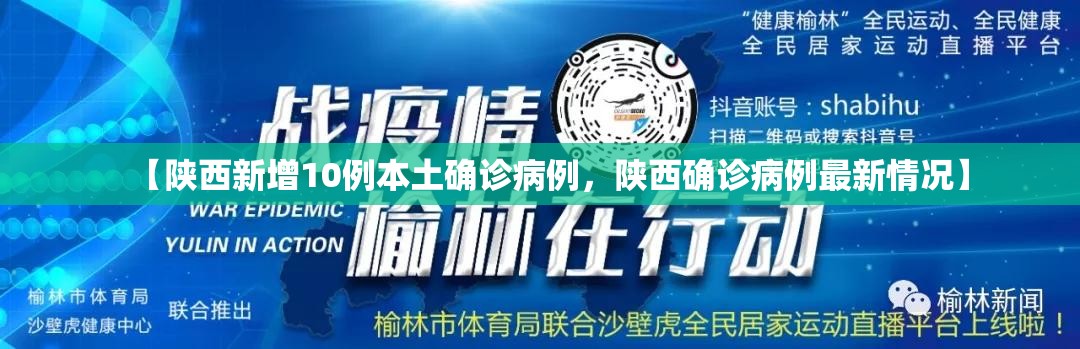 【陕西新增10例本土确诊病例，陕西确诊病例最新情况】