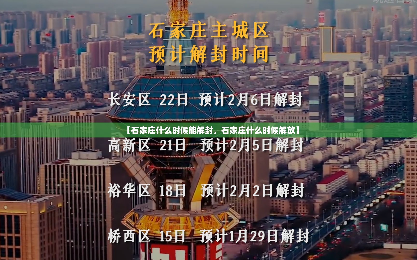 【石家庄什么时候能解封，石家庄什么时候解放】