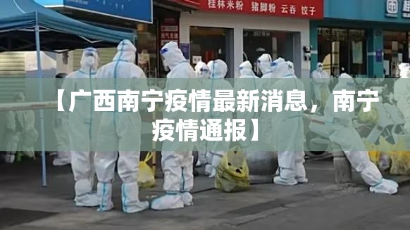 【广西南宁疫情最新消息，南宁疫情通报】