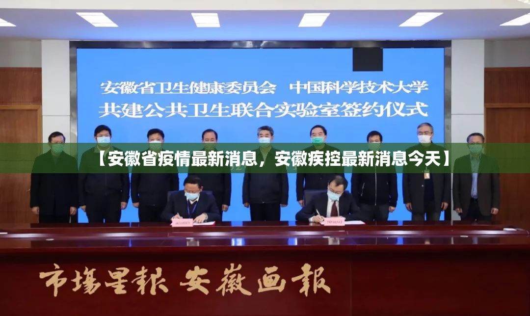 【安徽省疫情最新消息，安徽疾控最新消息今天】