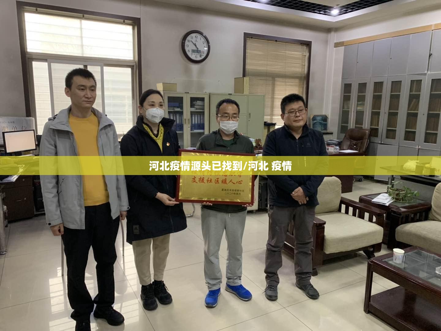 河北疫情源头已找到/河北 疫情