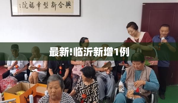 最新!临沂新增1例