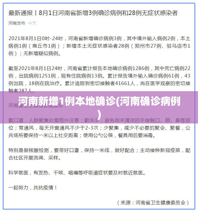 河南新增1例本地确诊(河南确诊病例)