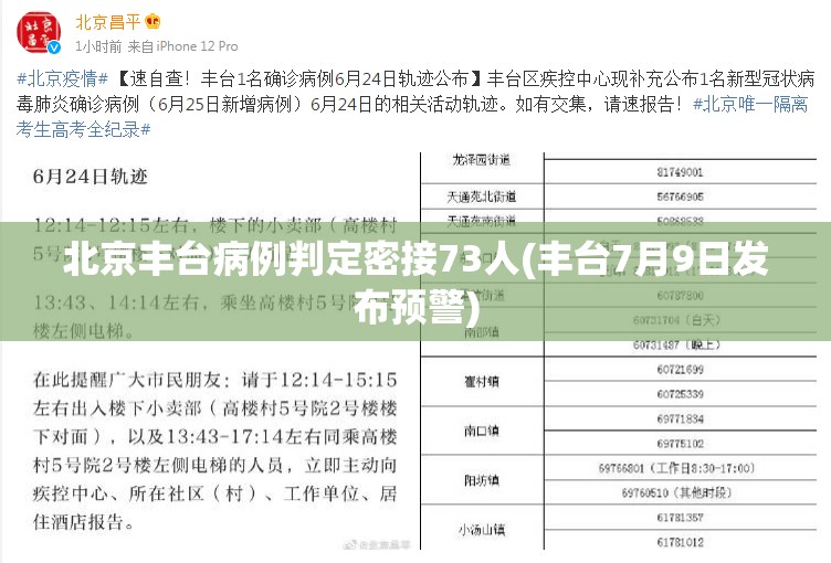 北京丰台病例判定密接73人(丰台7月9日发布预警)