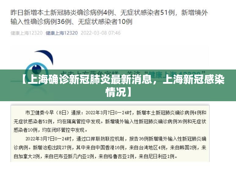 【上海确诊新冠肺炎最新消息，上海新冠感染情况】