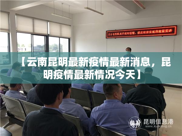 【云南昆明最新疫情最新消息，昆明疫情最新情况今天】