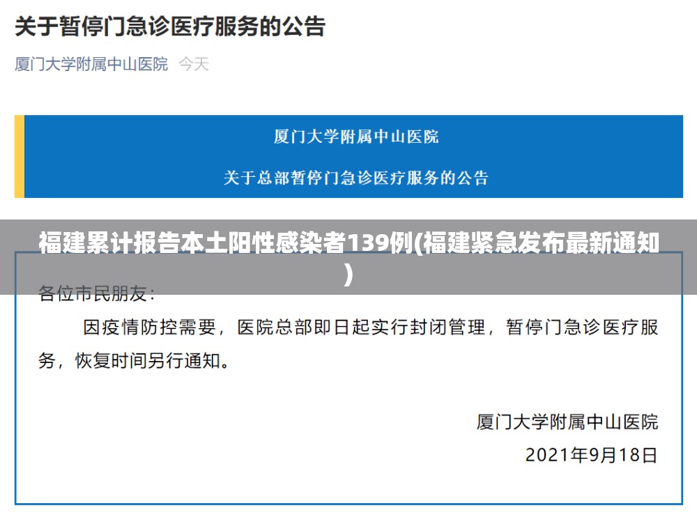 福建累计报告本土阳性感染者139例(福建紧急发布最新通知) 福建累计报告本土阳性感染者139例(福建紧急发布最新通知)