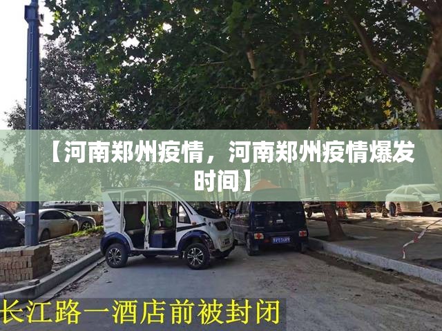 【河南郑州疫情，河南郑州疫情爆发时间】