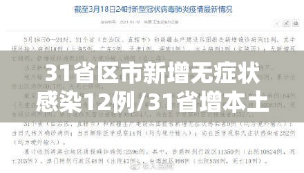 31省区市新增无症状感染12例/31省增本土确诊1807例 无症状1315例