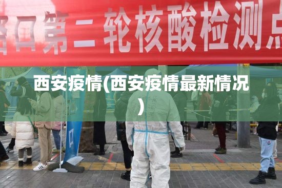 西安疫情(西安疫情最新情况)