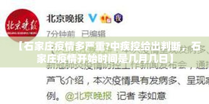 【石家庄疫情多严重?中疾控给出判断，石家庄疫情开始时间是几月几日】
