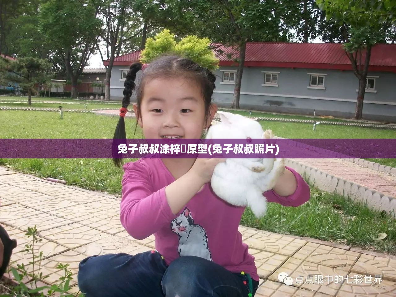 兔子叔叔涂梓韒原型(兔子叔叔照片)