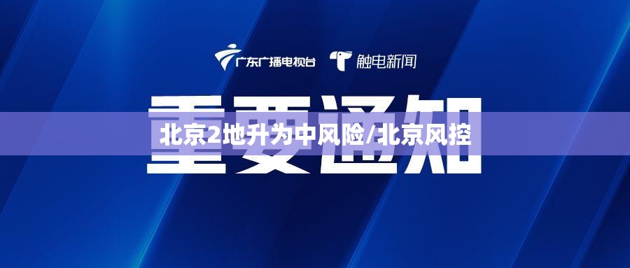 北京2地升为中风险/北京风控